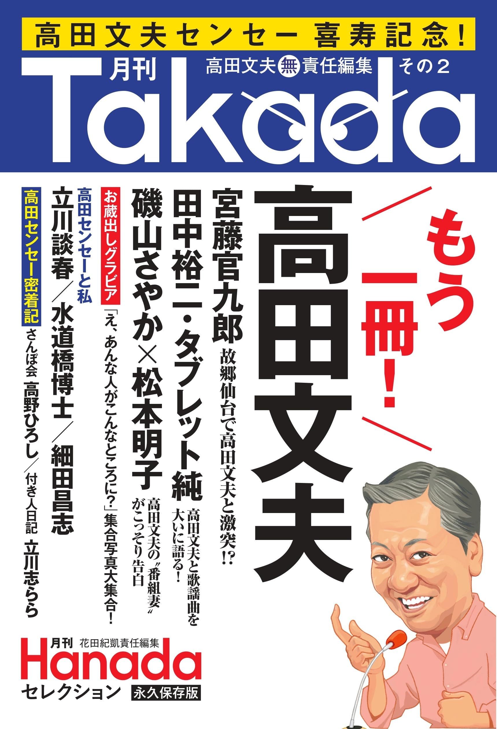 Amazon.co.jp: 月刊Takada2（月刊Hanadaセレクション） : 高田文夫: 本